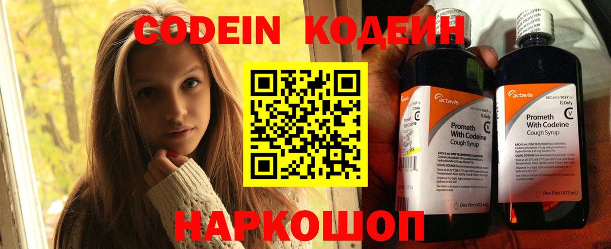 Codein напиток Lean (лин) Кызыл